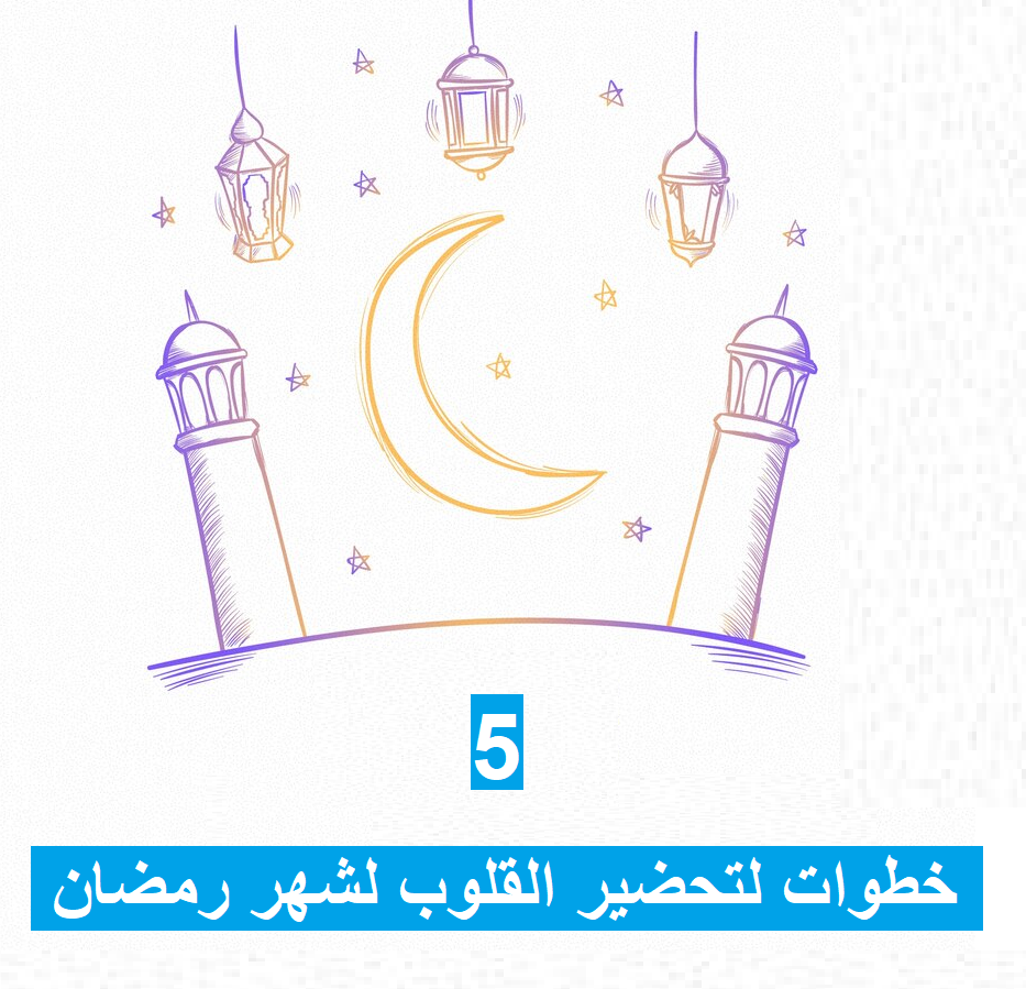 تهيئة القلوب لشهر رمضان
